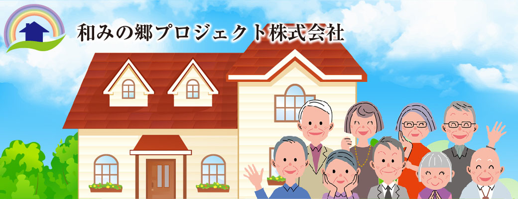 和みの郷プロジェクト株式会社のイメージ写真01