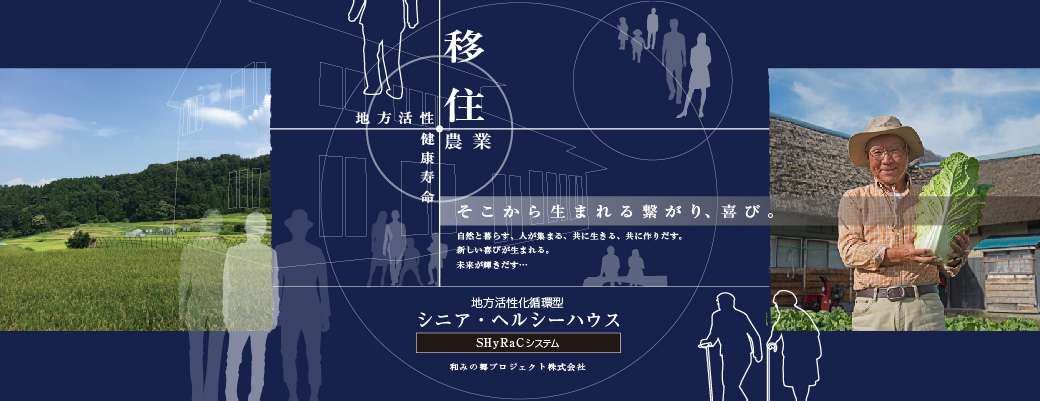 和みの郷プロジェクト株式会社のイメージ写真02